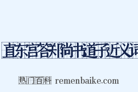 直东宫答郑尚书道子近义词是什么意思的图片